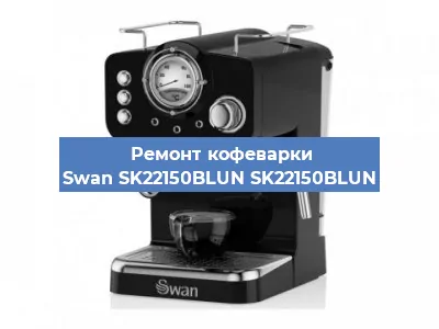 Ремонт заварочного блока на кофемашине Swan SK22150BLUN SK22150BLUN в Нижнем Новгороде